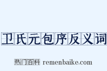 卫氏元包序反义词是什么意思的图片